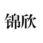 成都锦欣医疗投资管理集团有限公司_【信用信