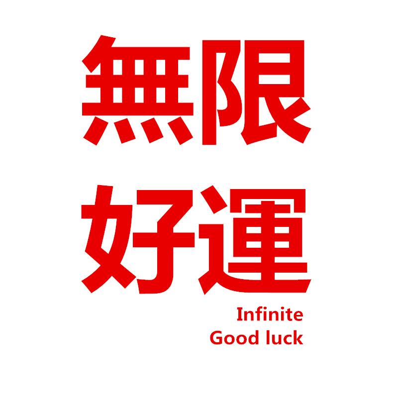 无限好运;infinite good luck