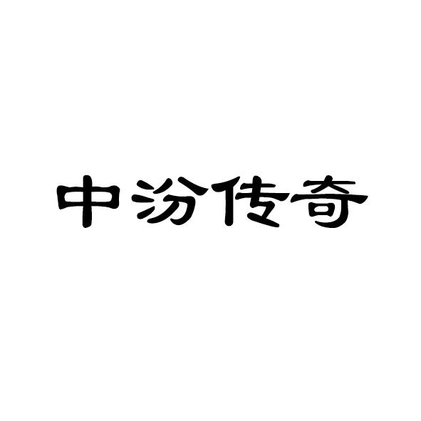 中汾传奇