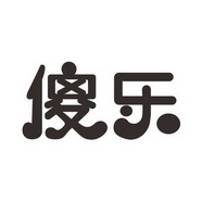 傻乐