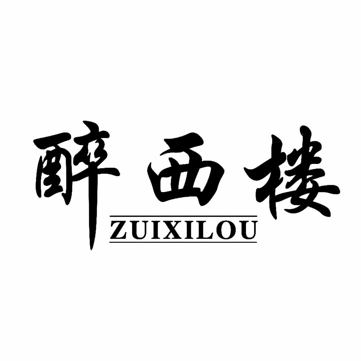 醉西楼