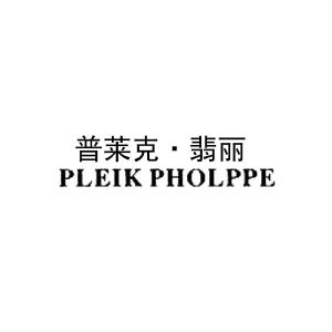 普莱克翡丽;pleik pholppe