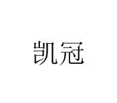 凯冠