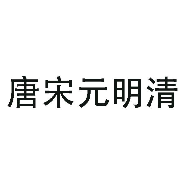 唐宋元明清