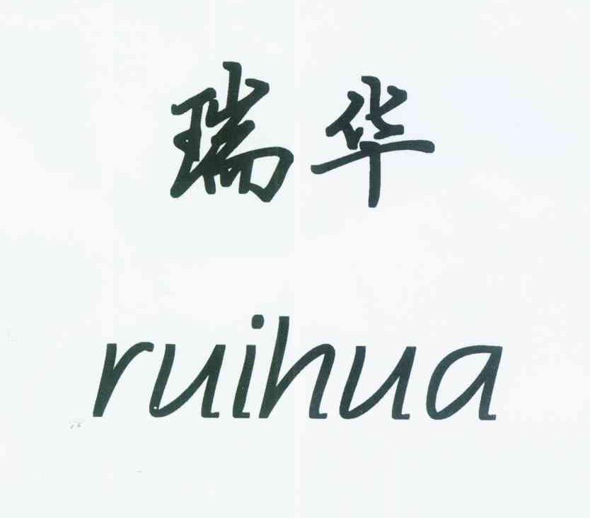 瑞华