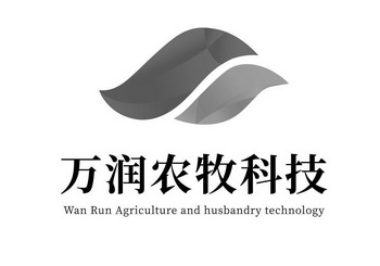 万润农牧科技 wan run agriculture and husbandry technology