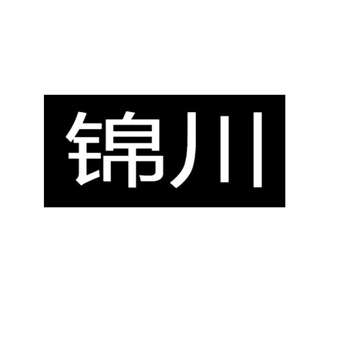 锦川