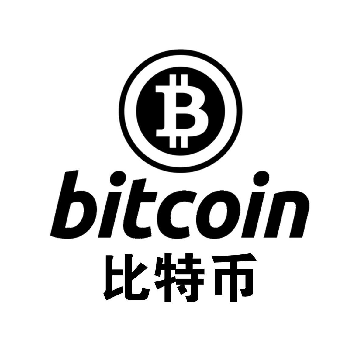 比特币bitcoin