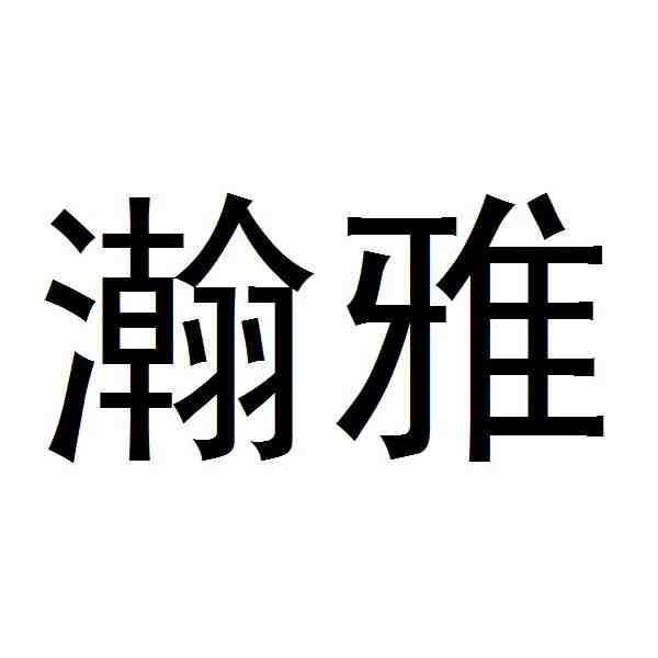 南京瀚雅健康科技有限公司_【信用信息_诉讼信息_财务信息_注册信息