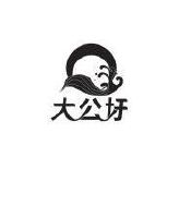 大公圩