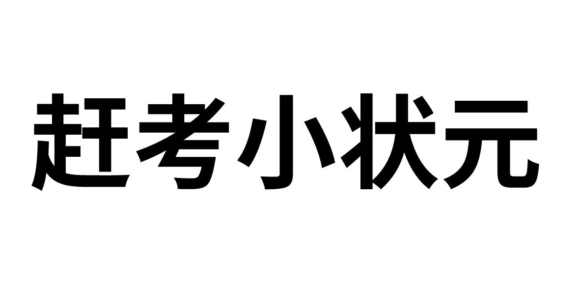 赶考小状元