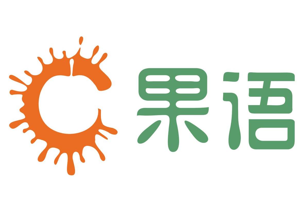 果语
