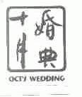 十月婚典;OCT'S WEDDING