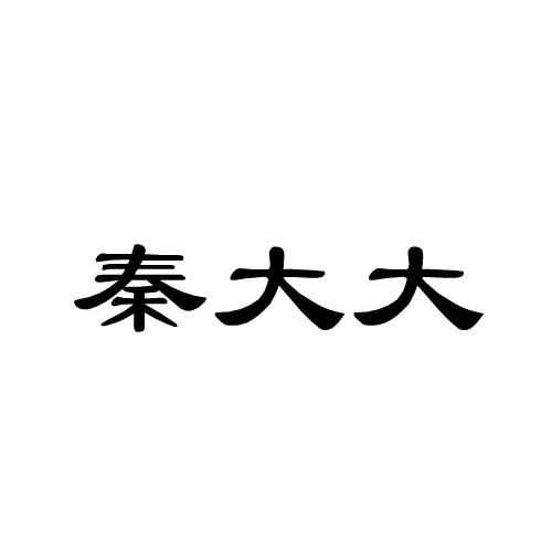 秦大大