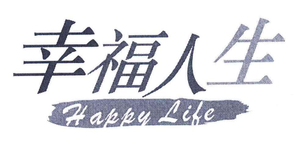 深圳市幸福人生文化传播有限公司