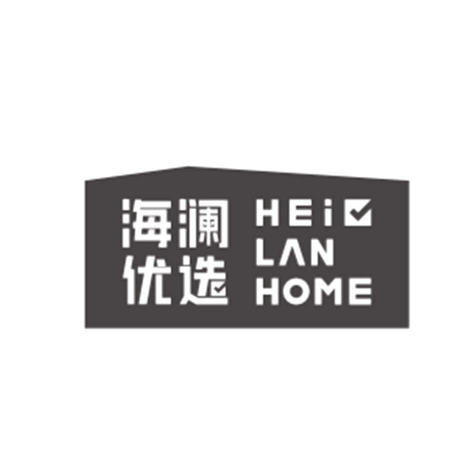 海澜优选 hei lan home_注册号61416180_商标注册查询 天眼查