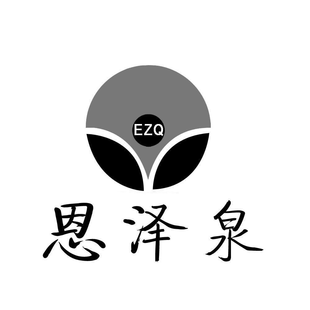 恩泽泉 ezq