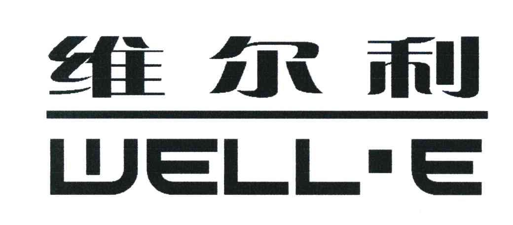 维尔利 well-e_注册号7963335_商标注册查询 天眼查