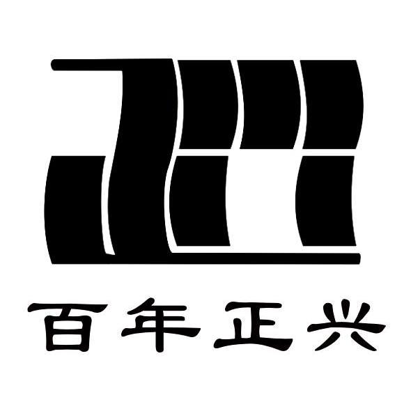 四川省绵竹市正兴酒业有限公司
