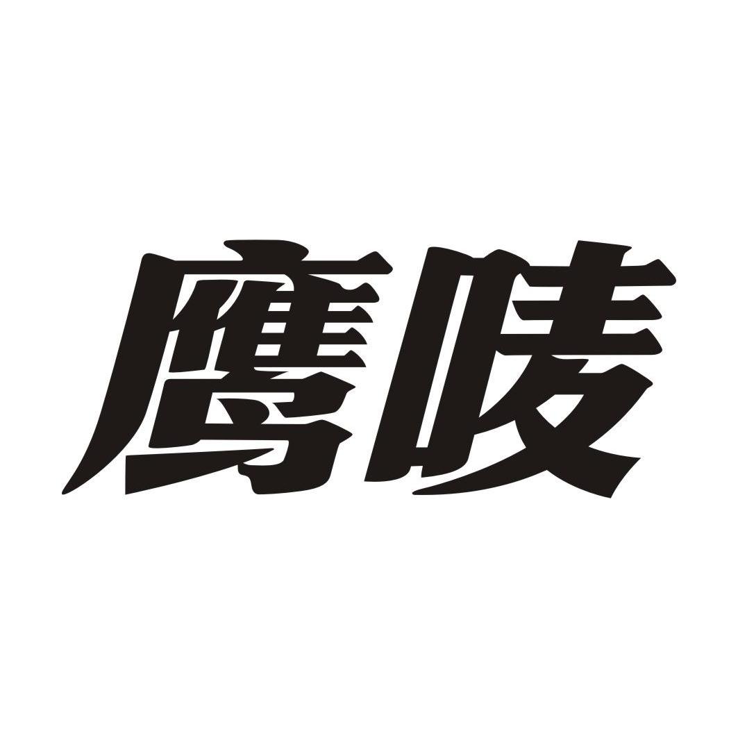 鹰唛