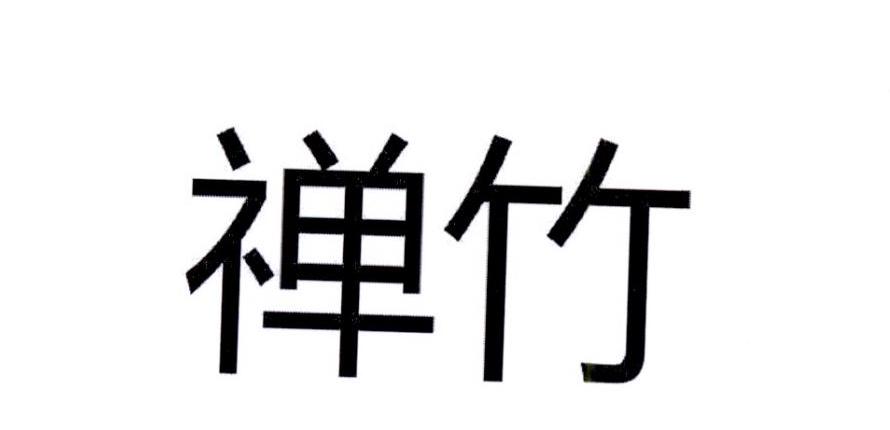 禅竹