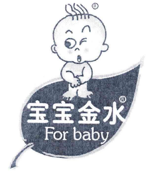 宝宝金水;FOR BABY