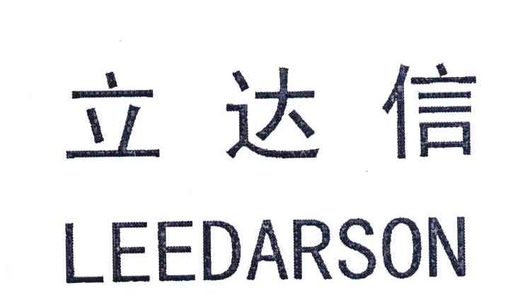 立达信;leedarson