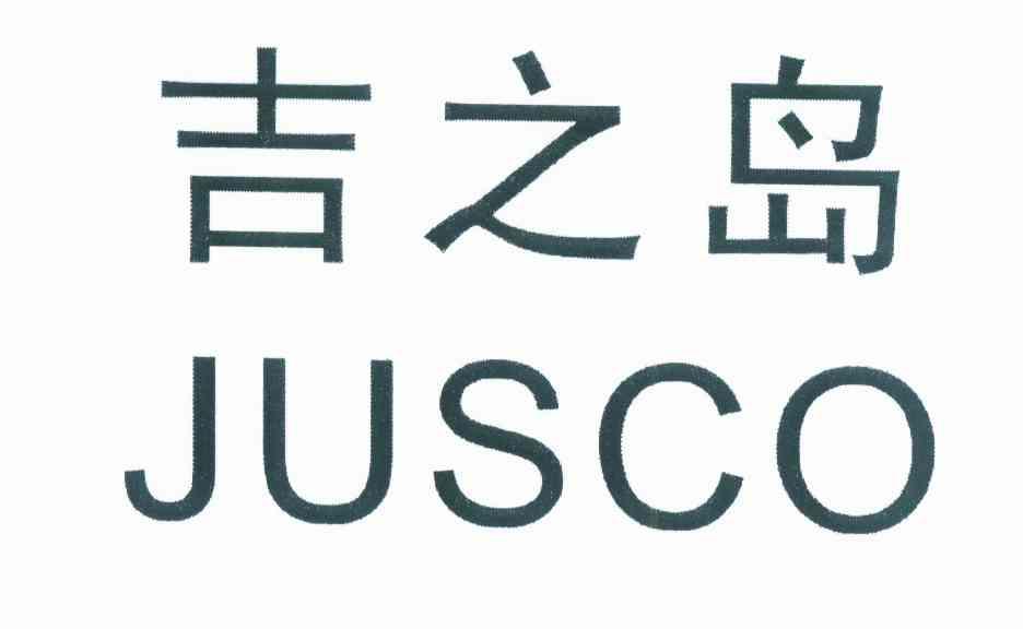 吉之岛 jusco