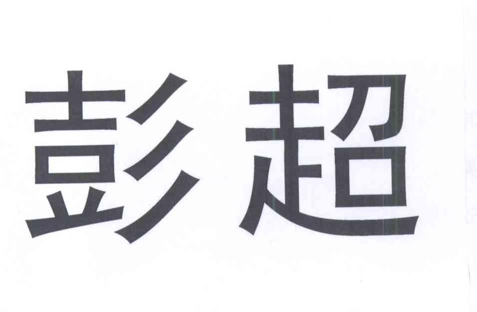 彭超