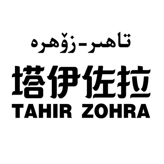 塔伊佐拉 tahir zohra