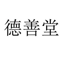 德善堂