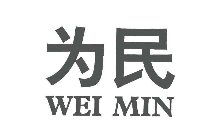 为民