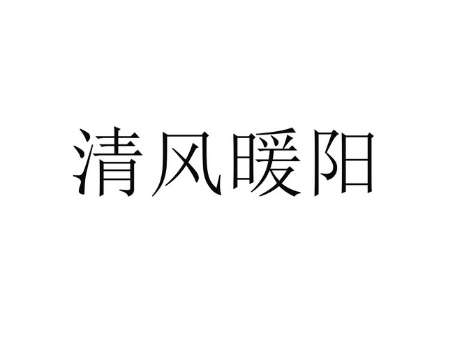 清风暖阳