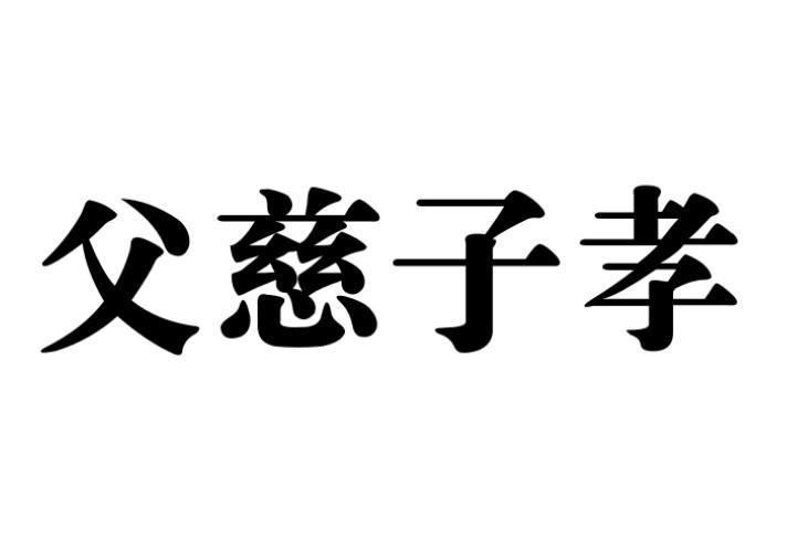 父慈子孝