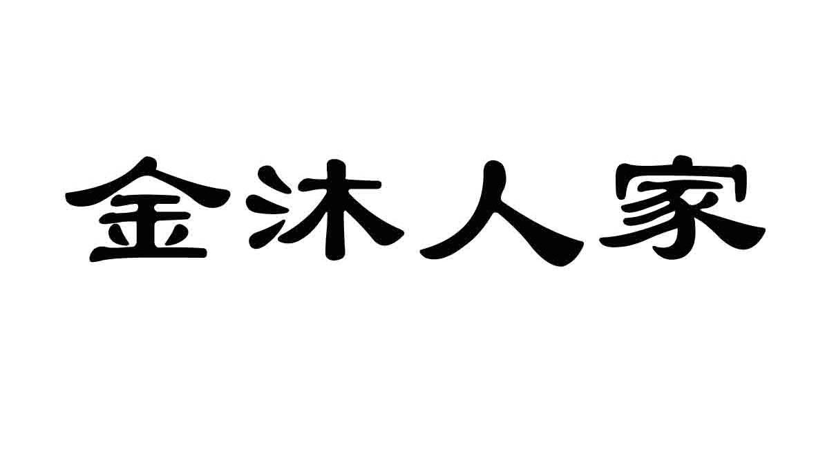 金沐人家