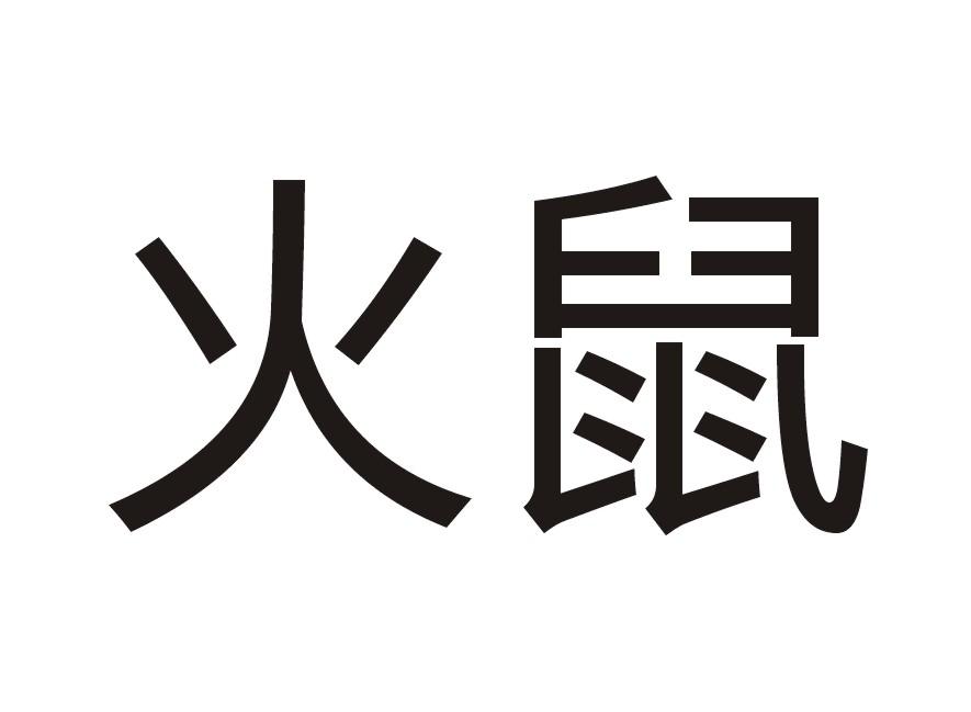 火鼠