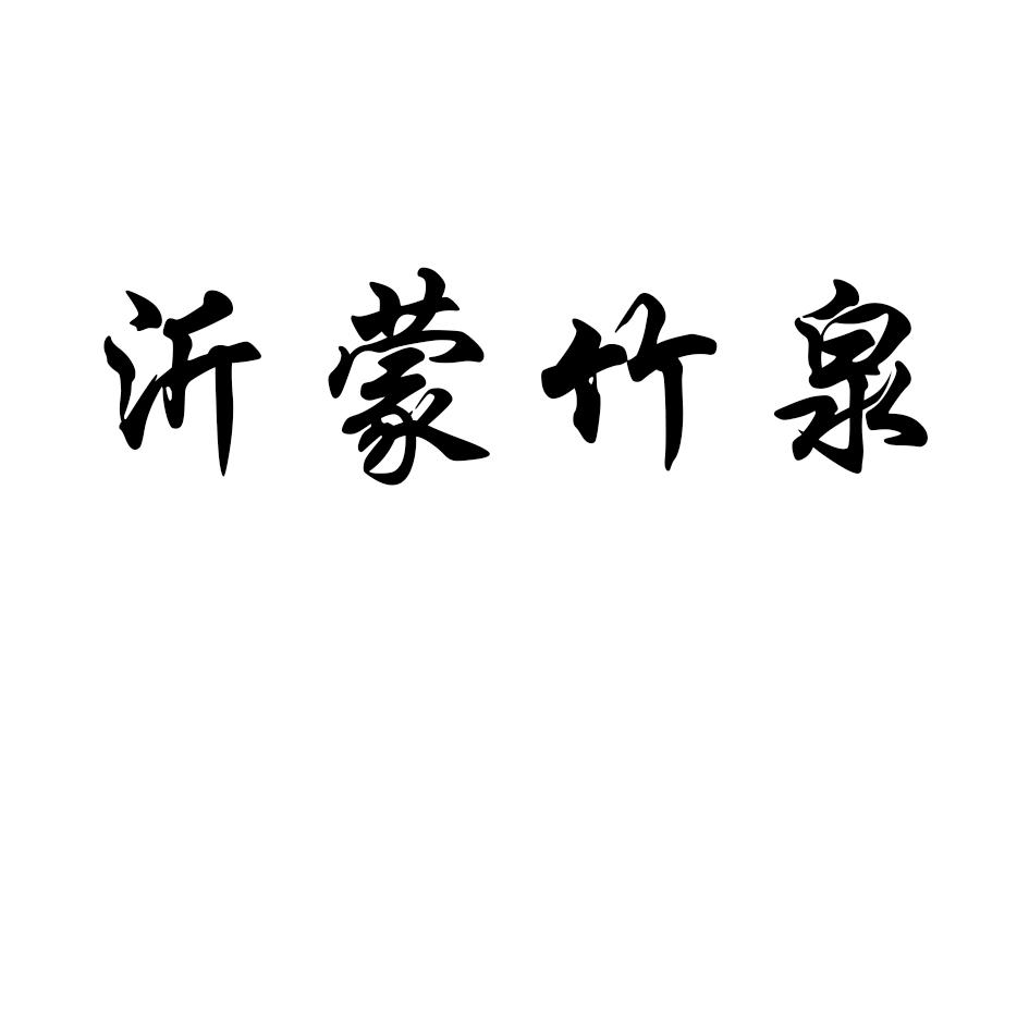 山东沂润矿泉水有限公司