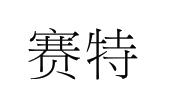 赛特