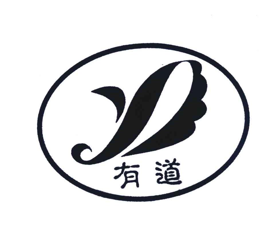 有道