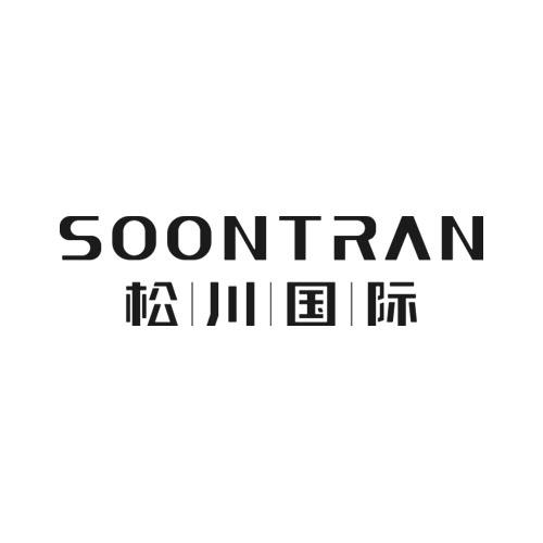 松川国际soontran