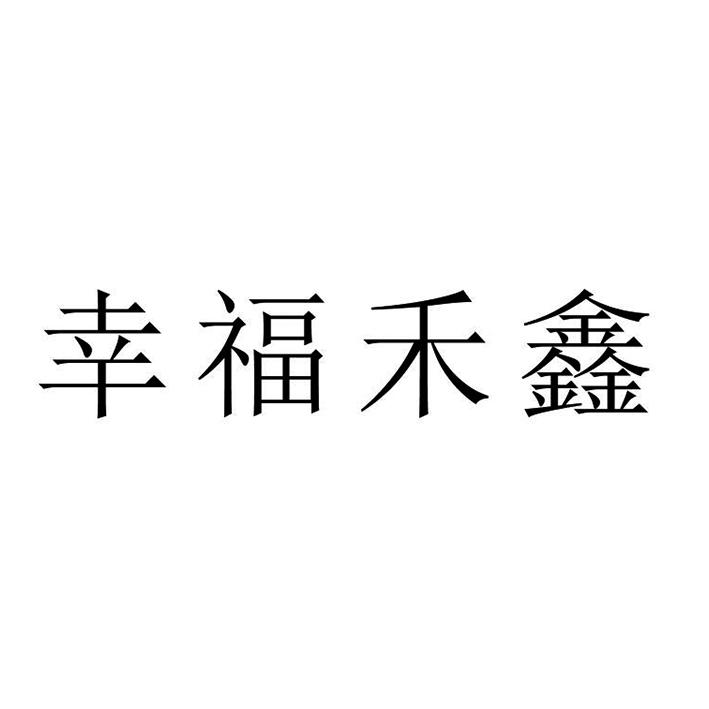 幸福禾鑫