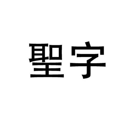 浙江圣字管业股份有限公司