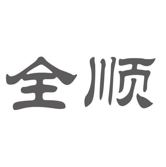 东莞市全顺建筑材料有限公司