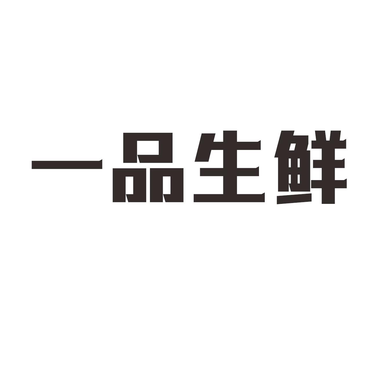 谊品生鲜_注册号49199923_商标注册查询 天眼查