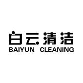白云清洁 BAIYUN CLEANING