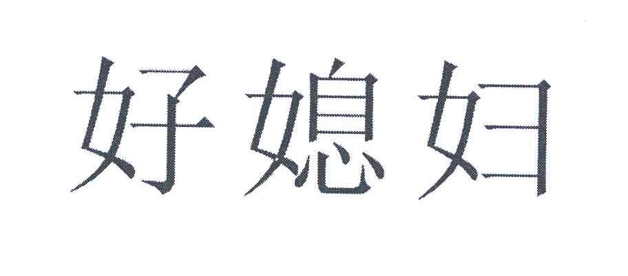 好媳妇