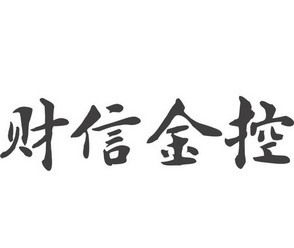 湖南财信金融控股集团有限公司