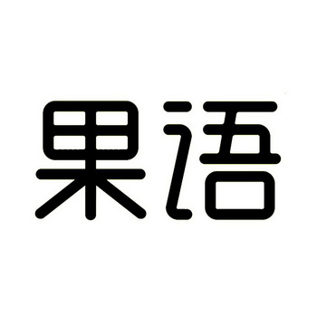 果语
