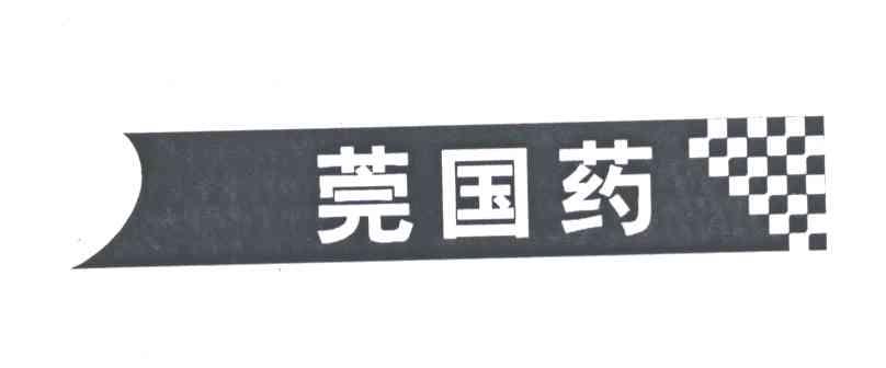 商标名称:莞国药 注册号:4817397 类别:35-广告,销售,商业服务 状态