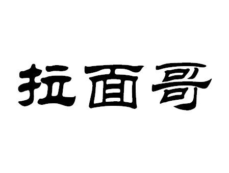 拉面哥_注册号53931082_商标注册查询 - 天眼查